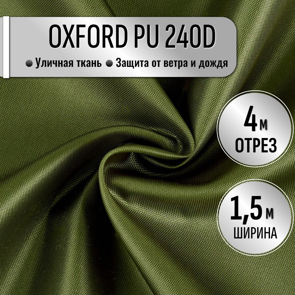 Ткань Oxford 240D PU1000 из 100% ПЭ цвет Хаки длина 4м ширина 1.5м, Оксфорд принтованный водоотталкивающий #1