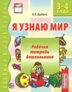 Я узнаю мир Рабочая тетрадь для детей 3-4 лет О.В. Дыбина | Дыбина Ольга Витальевна  #1