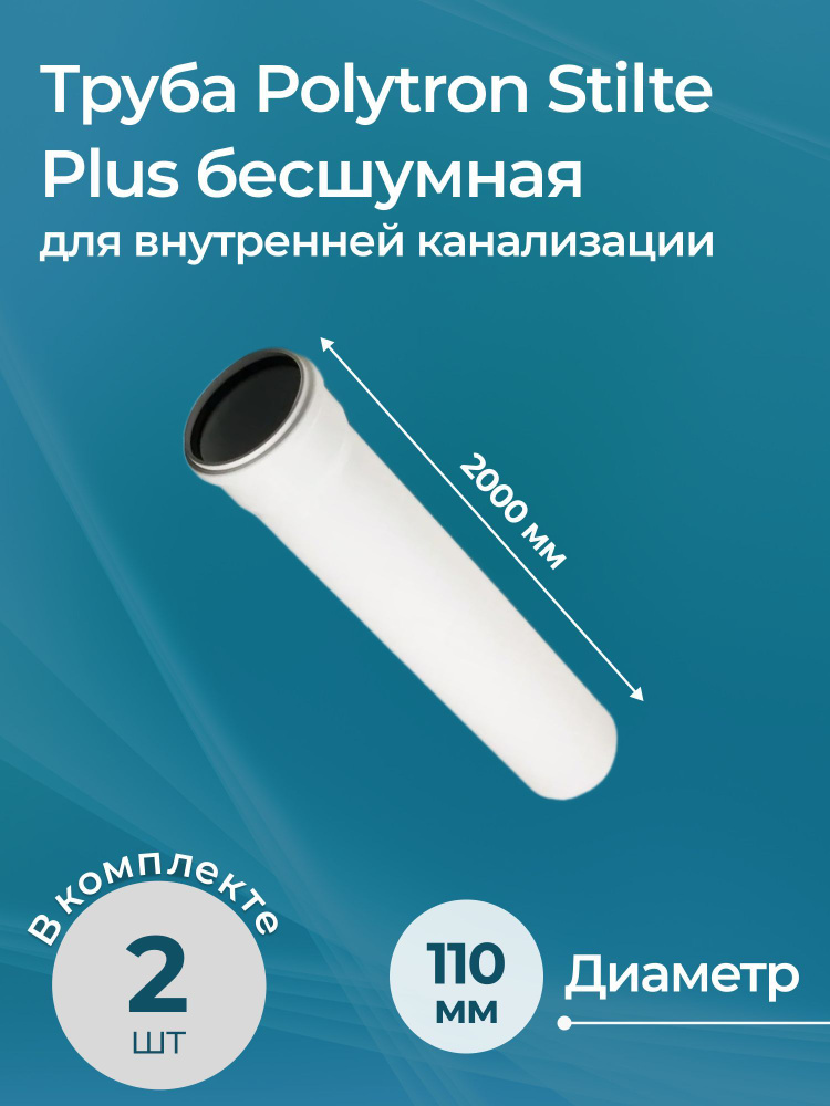 Комплект труб для внутренней канализации Polytron Stilte Plus бесшумных 110x2000 2 шт.  #1