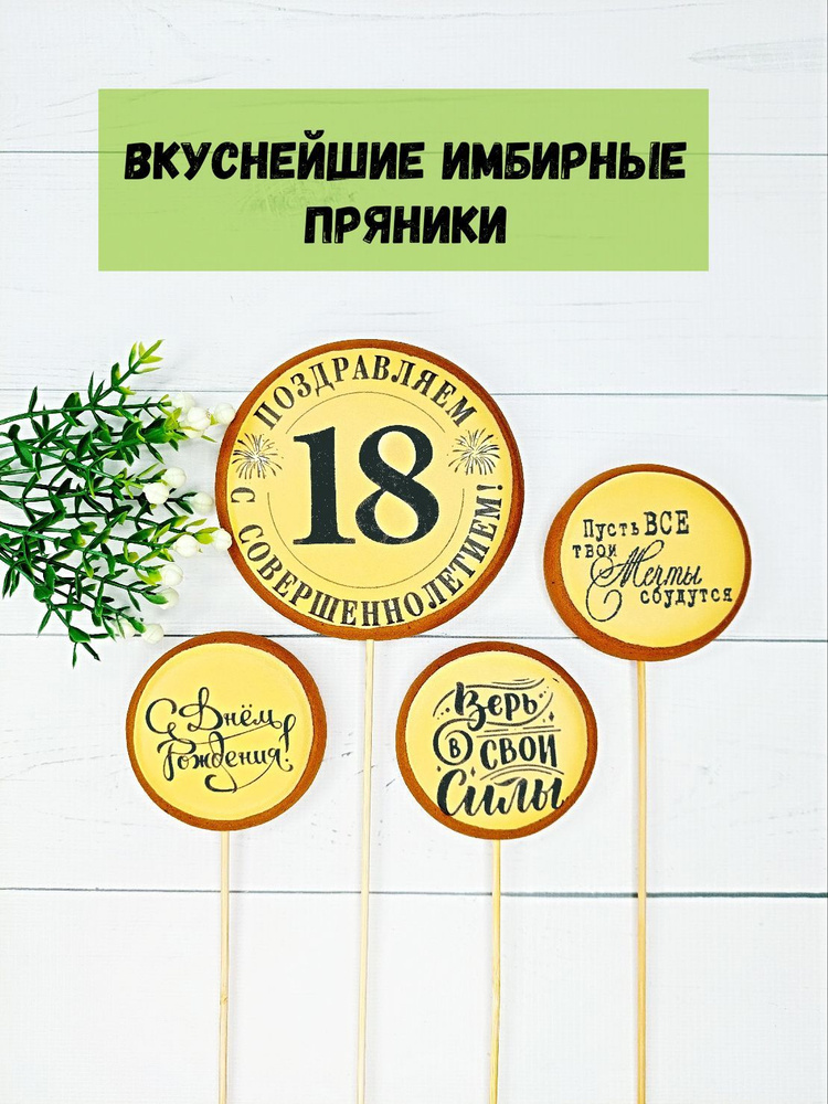 Пряники 18 лет на торт совершеннолетие #1