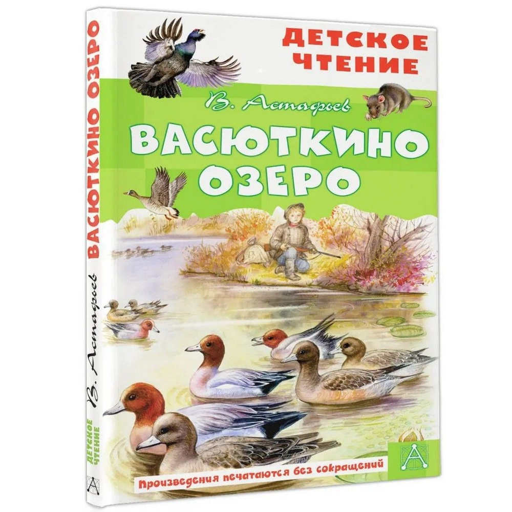 Васюткино озеро. Рассказы | Астафьев Виктор Петрович #1