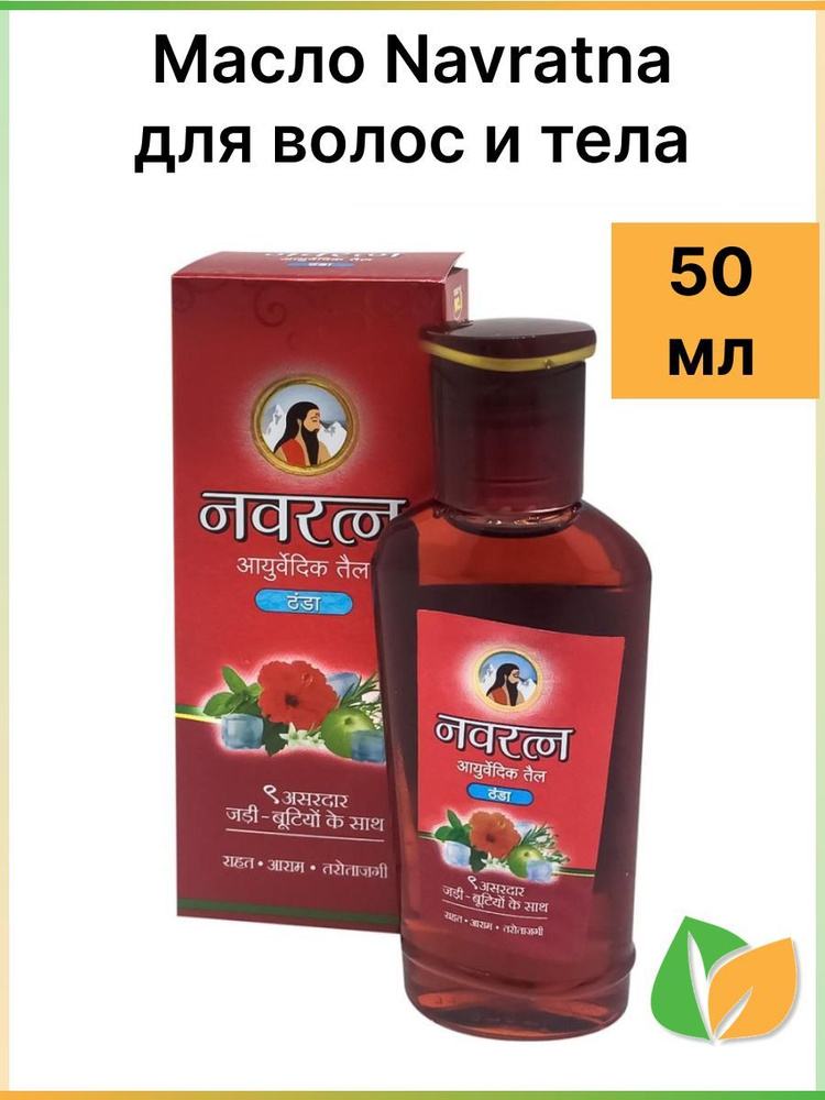 Himani Navratna Oil / Масло Химани Навратна для волос и тела, 50 мл.  #1