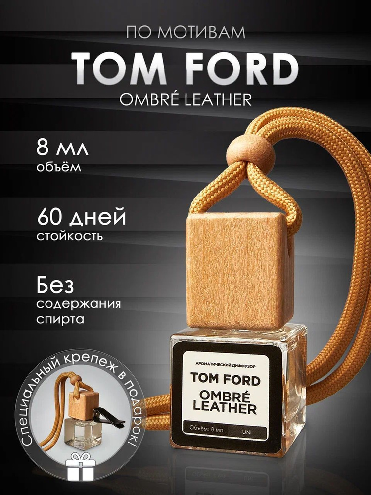 Ароматизатор автомобильный, Tom Ford Ombre Leather, 8.5 мл #1