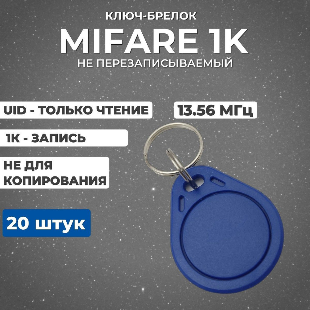 Бесконтактный брелок синий Mifare 1K 13,56 МГц ключ для домофона RFID NFC, НЕ ДЛЯ КОПИРОВАНИЯ (20 штук) #1