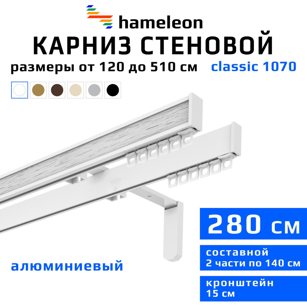 Карниз для штор 280см hameleon classic (хамелеон классик) двухрядный стеновой, белый, алюминий, металл, #1