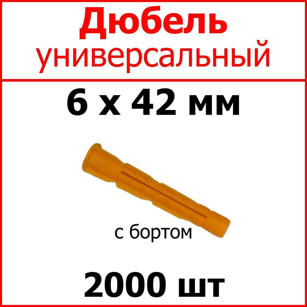 Дюбель универсальный (оранж.) С Бортом 6 х 42 мм (уп. 2000 шт.)  #1