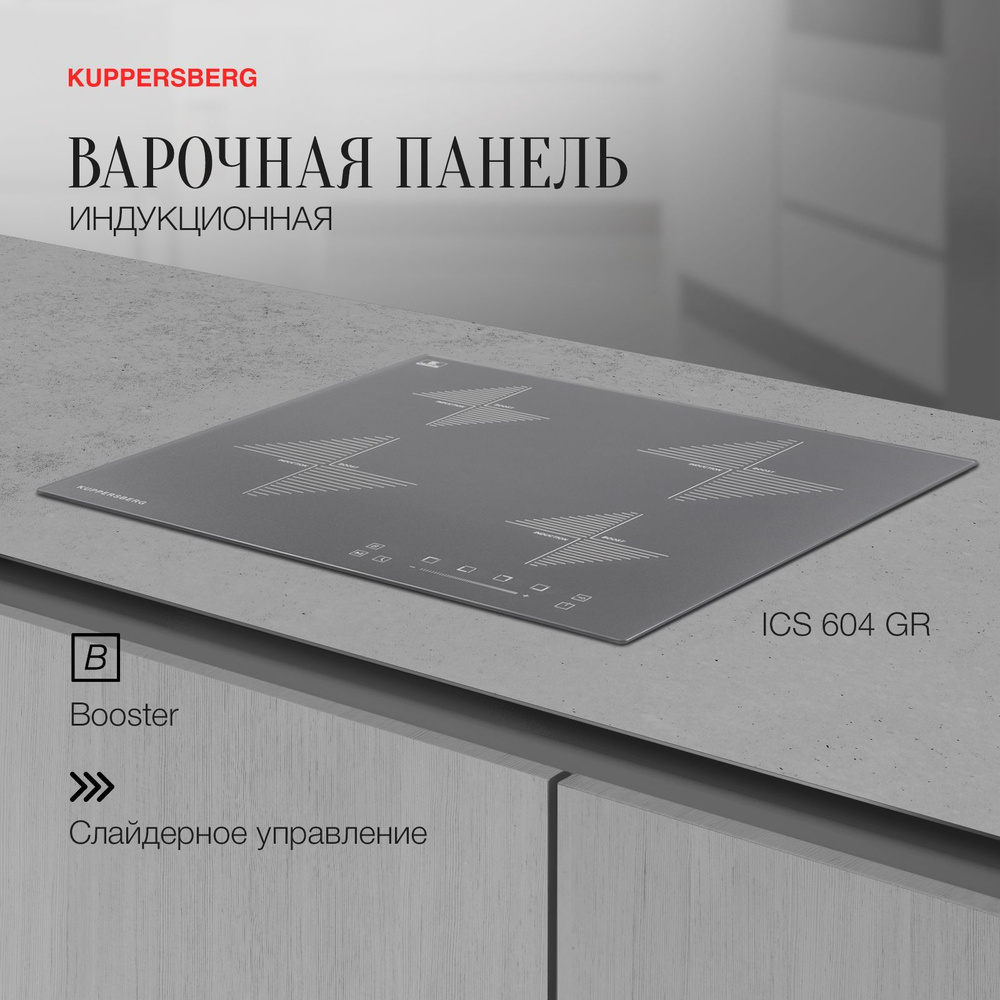 Индукционная варочная панель Kuppersberg ICS 604 GR (Модификация 2024 года)  #1