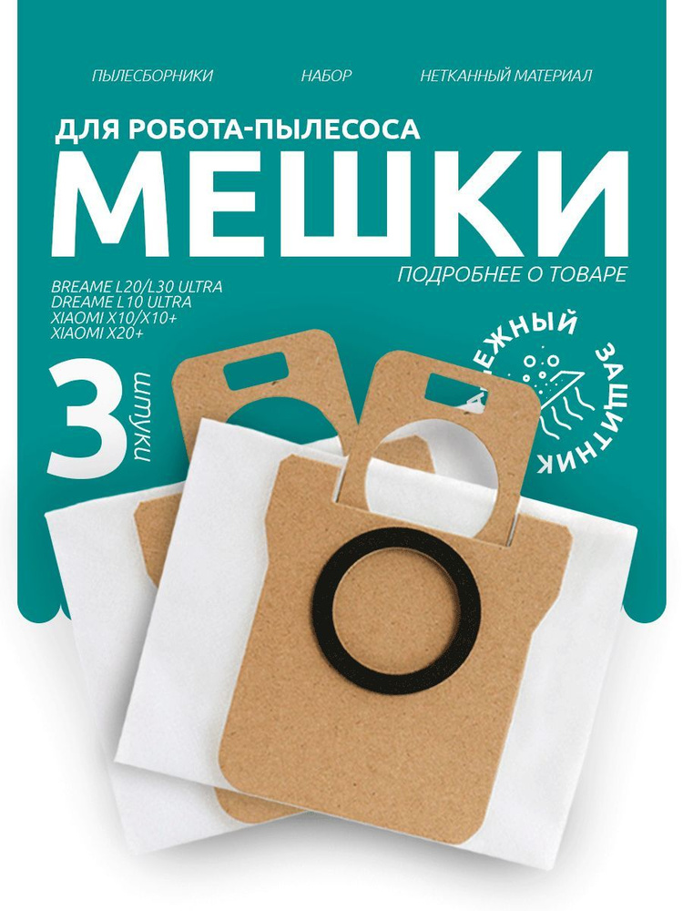 Универсальные мешки для робота-пылесоса Xiaomi X10/X10 plus, Dreame L10/L10 S Ultra, L20/L30 Ultra, 3 #1