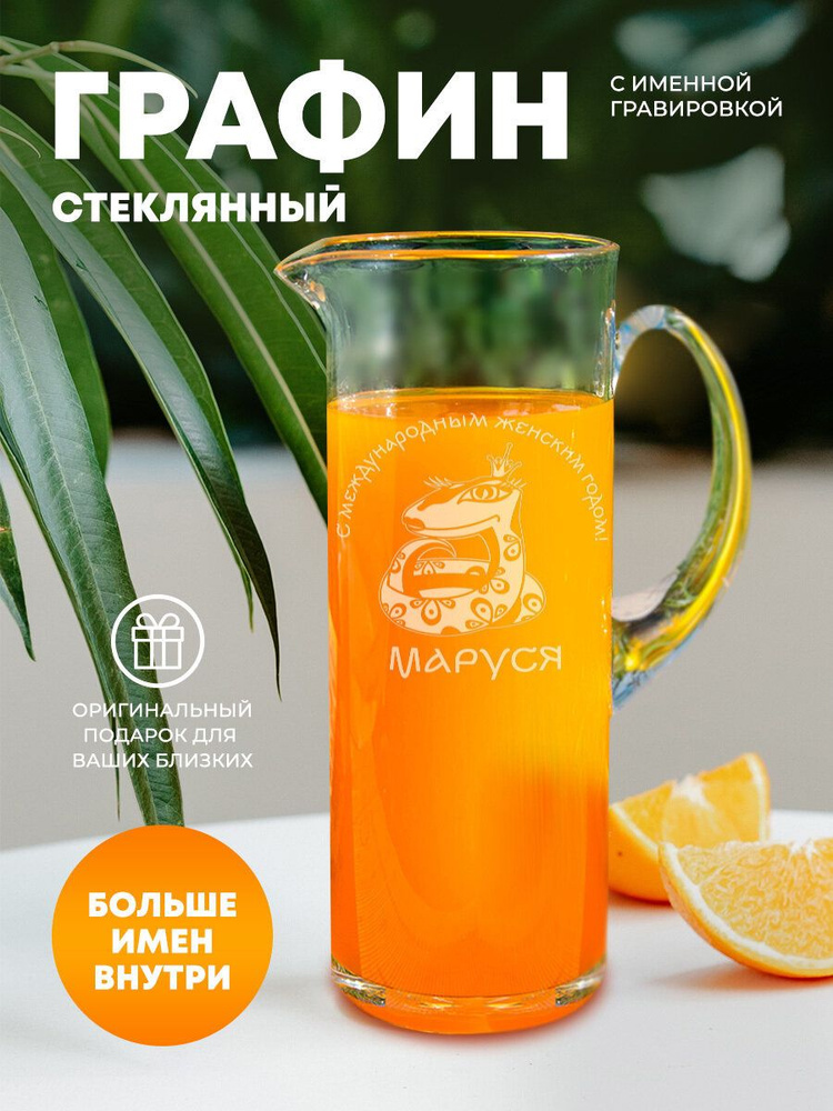 Кувшин "С женским годом" для воды и сока стеклянный Маруся  #1