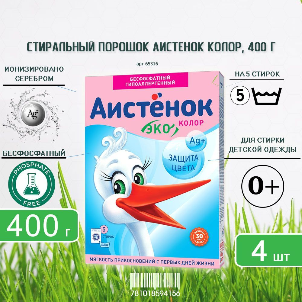 Детский стиральный порошок АИСТЕНОК ЭКО - Колор для детского белья, 400г х 4шт  #1