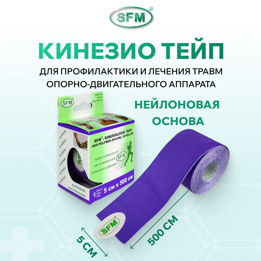 Тейп кинезио SFM 5x500 см фиолетовый #1