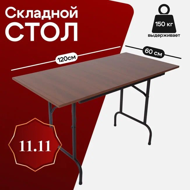 Стол складной для дома и дачи 120х60, каркас - черный, столешница - орех  #1