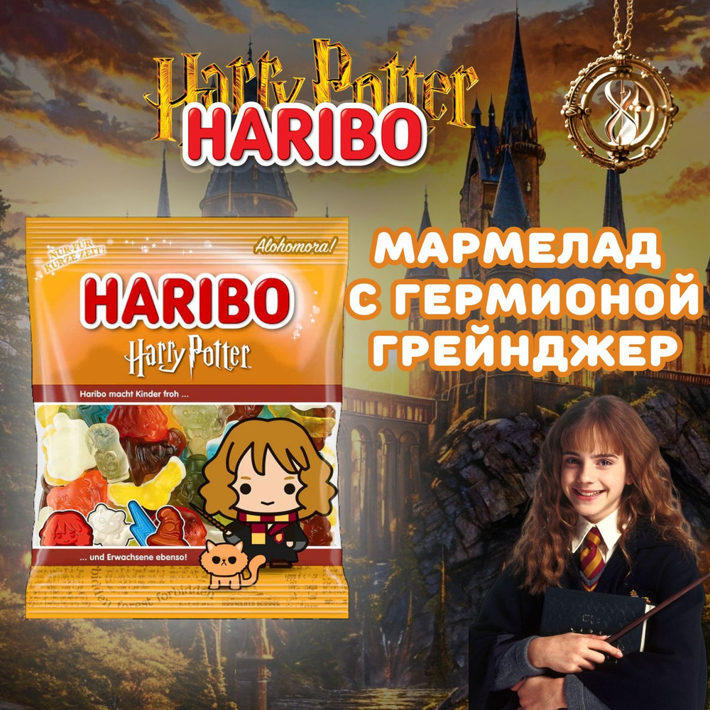 Мармелад жевательный Haribo Гермиона Грейнджер Harry Potter 160гр Германия  #1