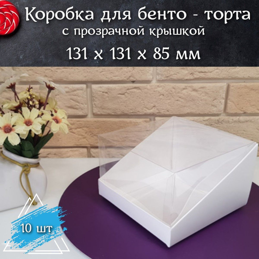 Коробка для торта с прозрачной крышкой белая 131х131х85 мм, 10 шт  #1