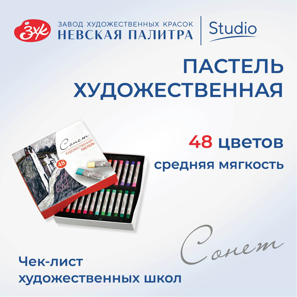 Пастель сухая художественная Невская палитра Сонет, 48 цветов 7141242  #1