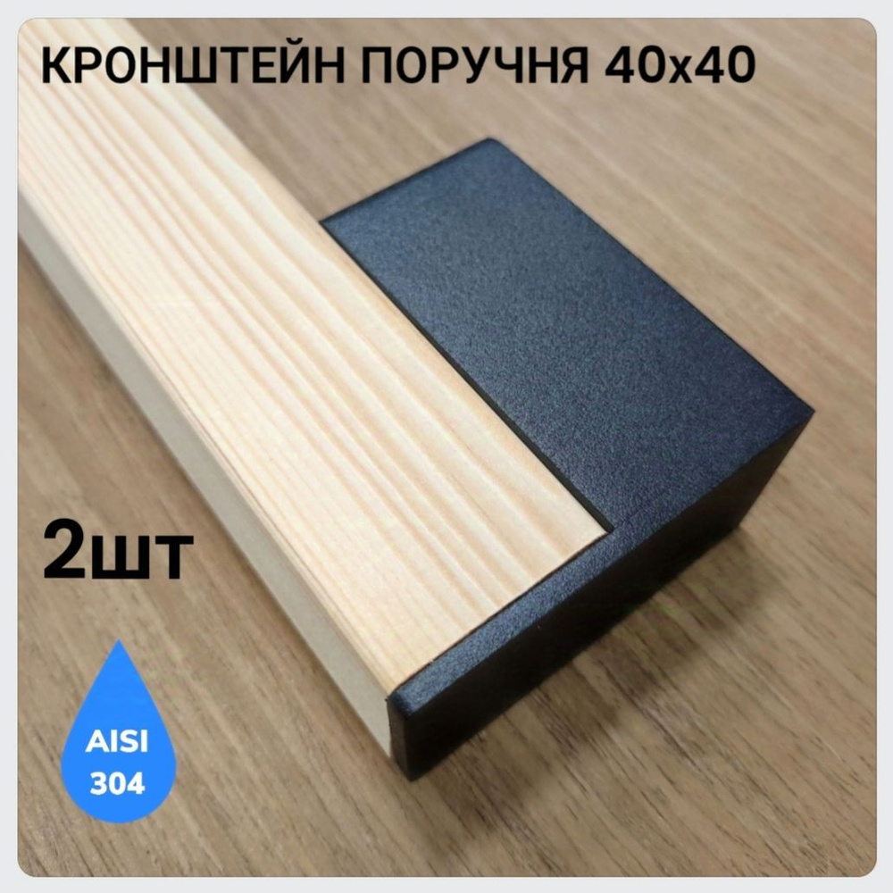 Кронштейн поручня НЕРЖАВЕЮЩИЙ 40х40мм AISI 304 окрашен в ЧЕРНЫЙ (комплект 2 шт. - левый, правый) ТИП #1