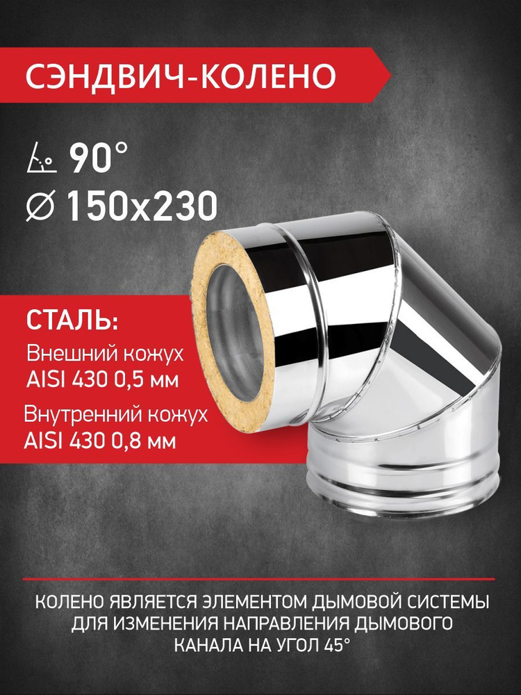 Сэндвич колено для двустенного дымохода D 150 мм / D 230 мм * 90 градусов нержавеющая сталь 0,8 мм / #1