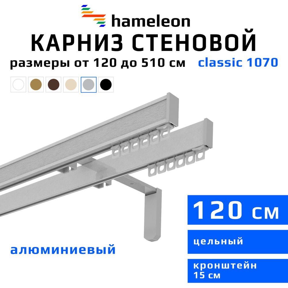 Карниз для штор 120см hameleon classic (хамелеон классик) двухрядный стеновой, цвет серый металлик, алюминий, #1