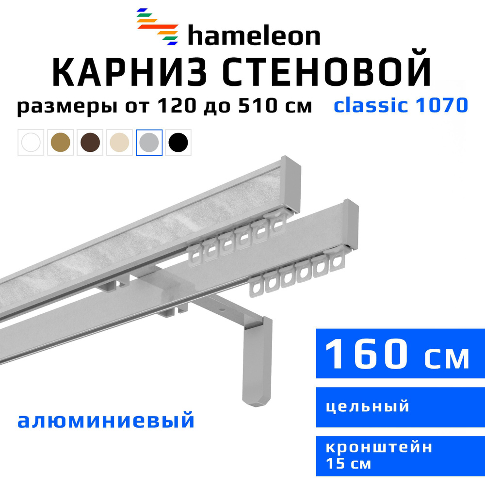 Карниз для штор 160см hameleon classic (хамелеон классик) двухрядный стеновой, цвет серый металлик, алюминий, #1