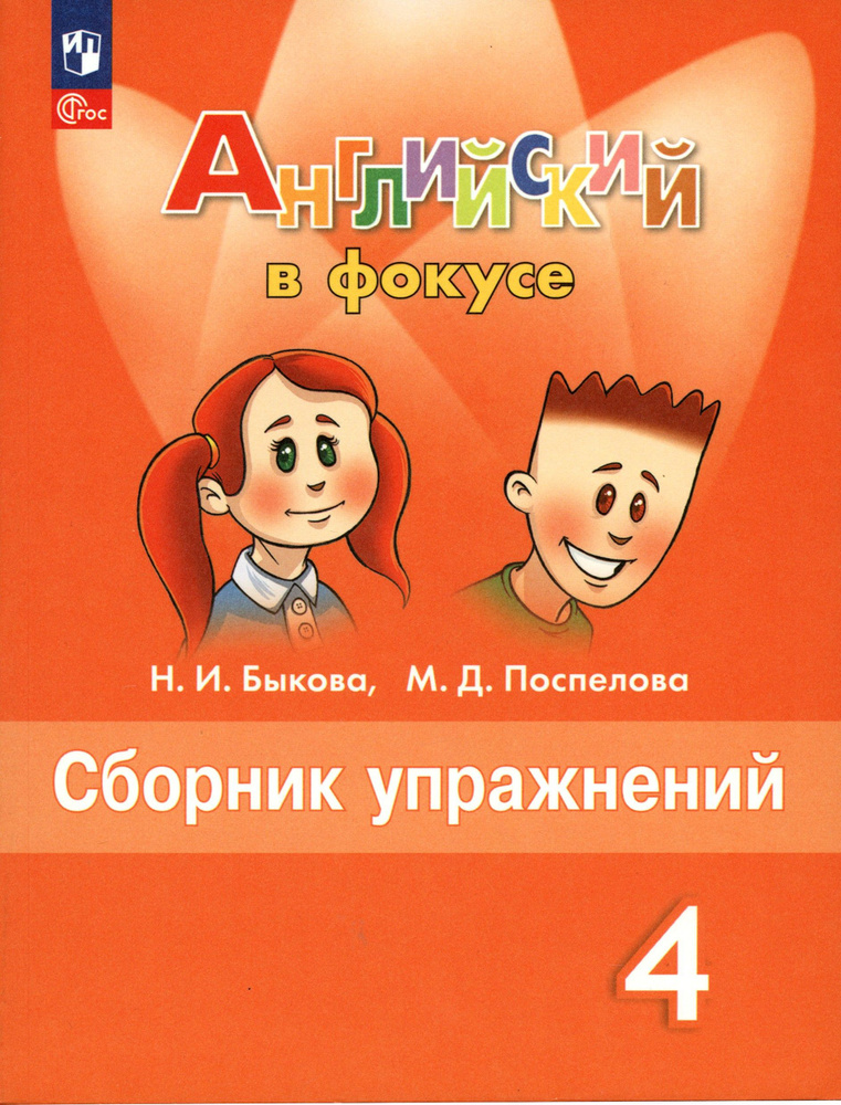 Английский язык. 4 класс. Сборник упражнений. ФГОС | Быкова Надежда Ильинична, Поспелова Марина Давидовна #1