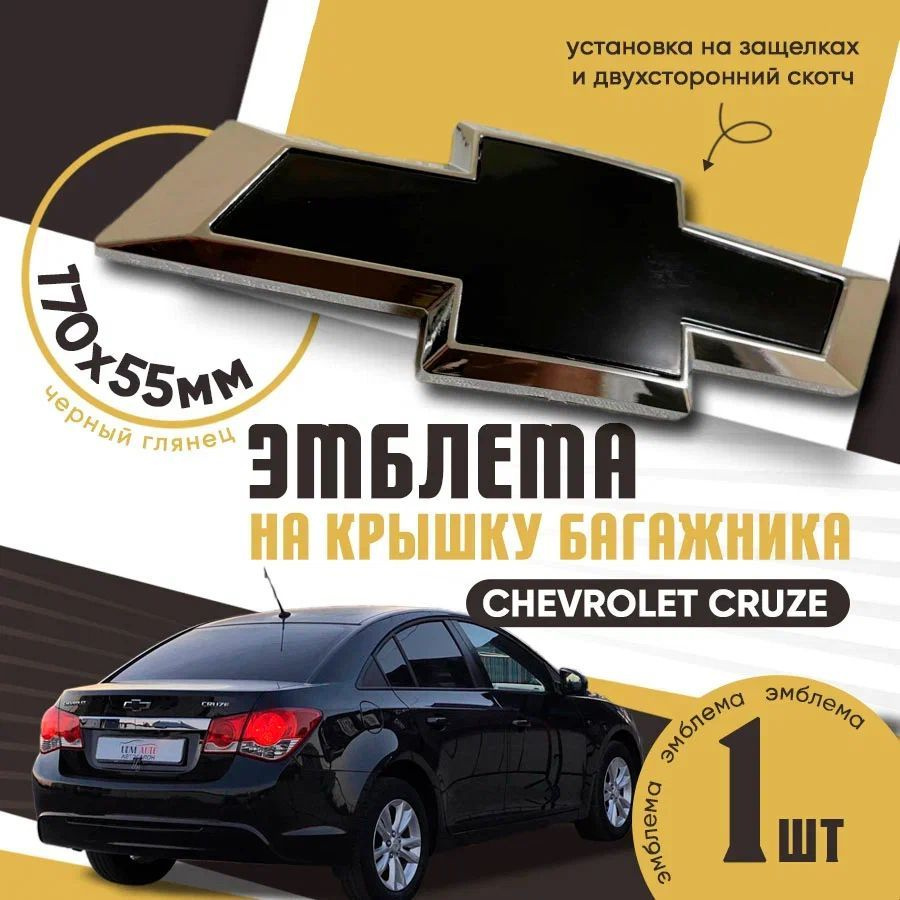 Эмблема на крышку багажника Chevrolet Cruze SD седан / Chevrolet Cruze WG универсал ЧЕРНЫЙ  #1