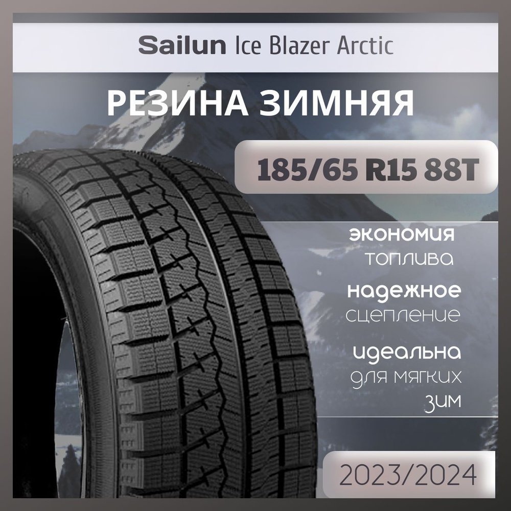 Sailun Ice Blazer Arctic Шины  зимние 185/65  R15 88T Нешипованные #1