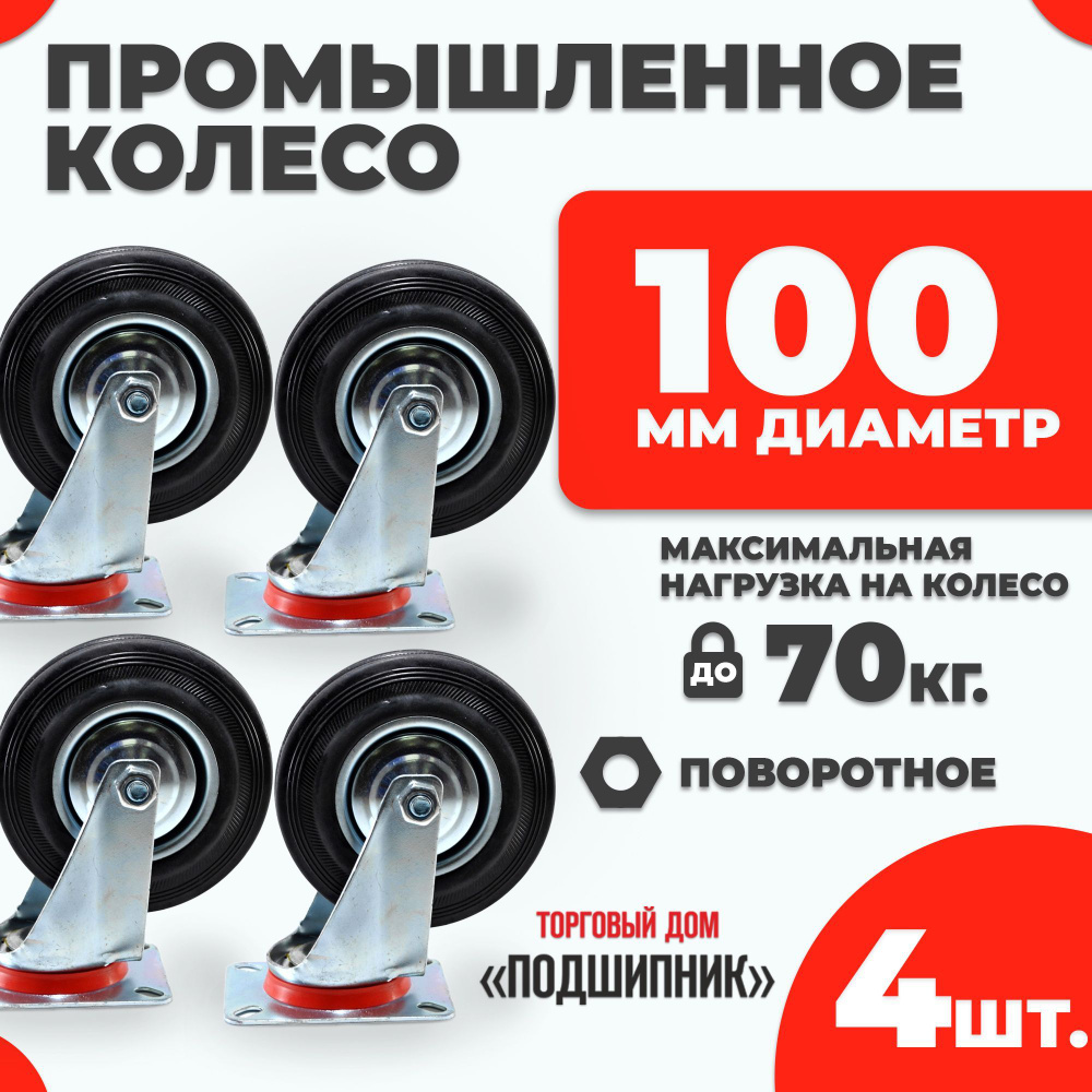 Колесо промышленное для тележки поворотное d100 4шт. #1