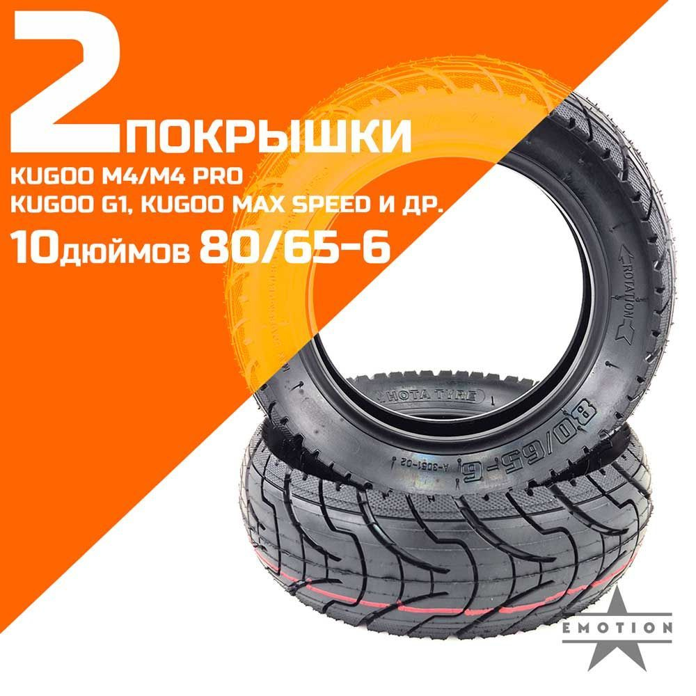 Покрышка 10 дюймов 2 штуки 80/65-6 для электросамоката Kugoo M4/Pro, Max Speed, G1 и т.д. Совместимость #1