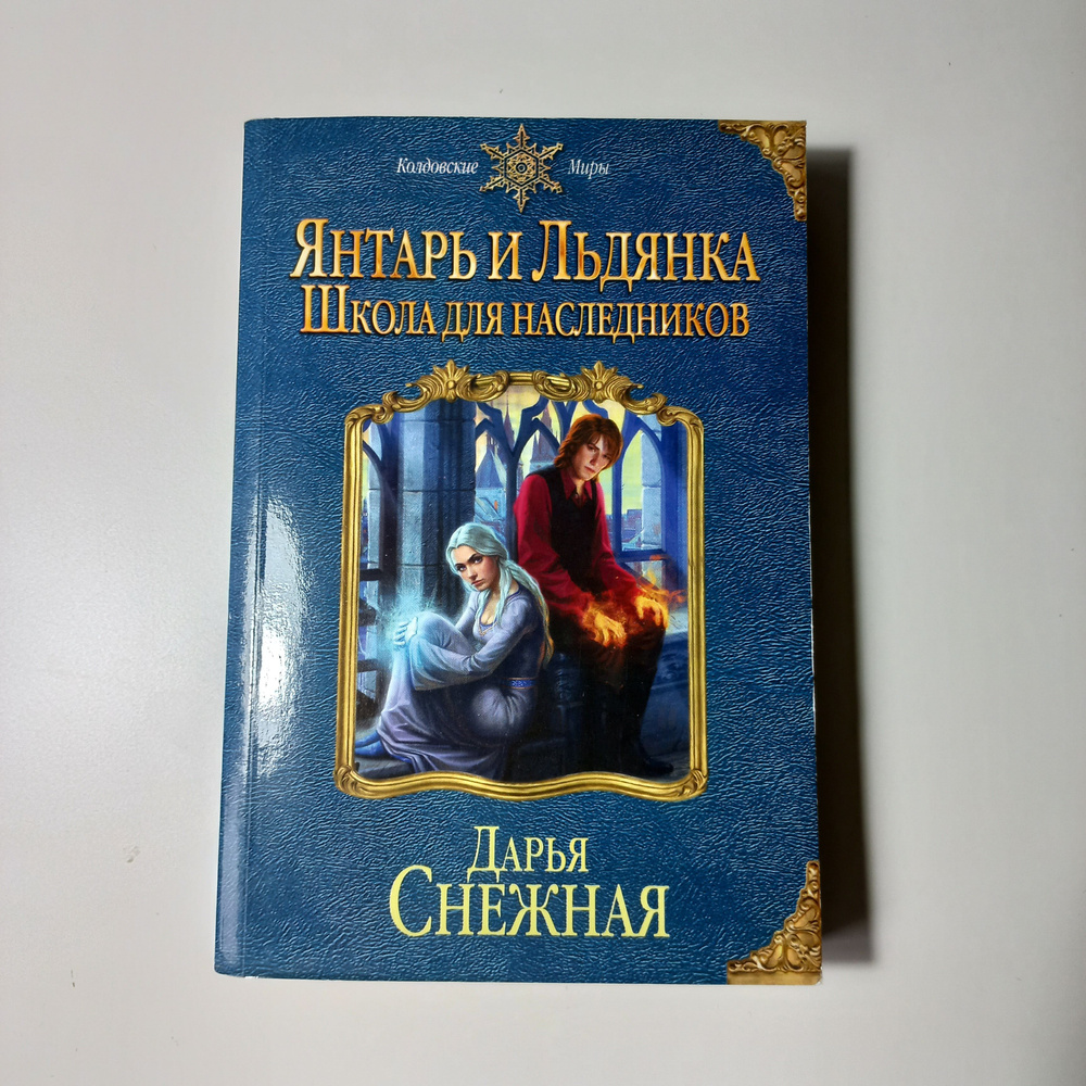 Янтарь и Льдянка. Школа для наследников | Снежная Дарья #1