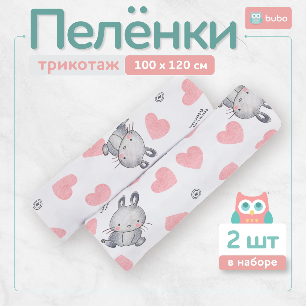 BUBO BABY Пеленка текстильная 100 х 120 см, Хлопок, Кулирная гладь, 2 шт пеленки "soft"  #1