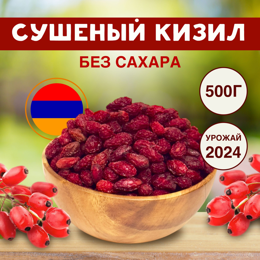 Кизил сушеный, без сахара, Сухофрукты 500г Армения #1