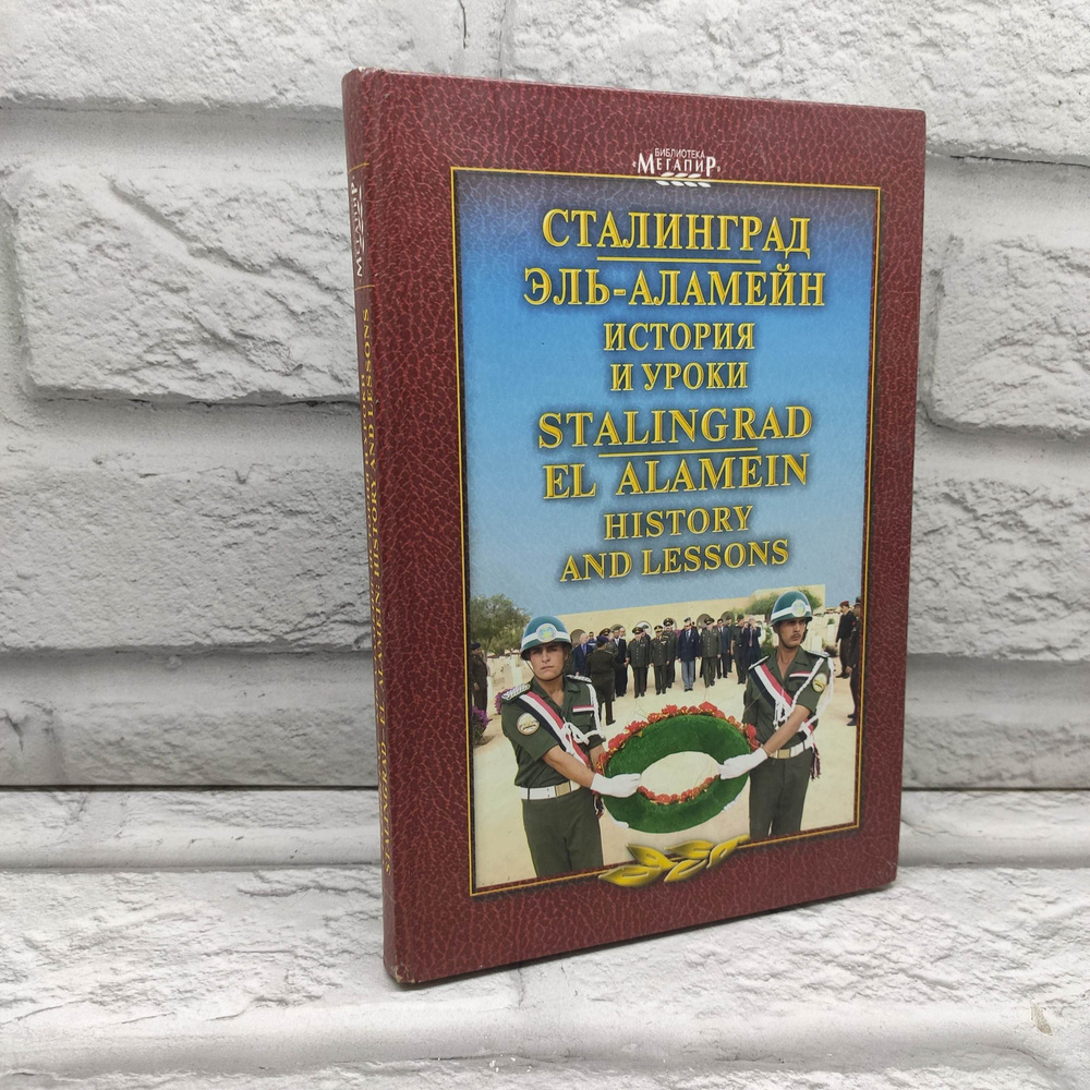 Сталинград - Эль-Аламейн. История и уроки (+диск) | Гуменюк Виктор Васильевич  #1