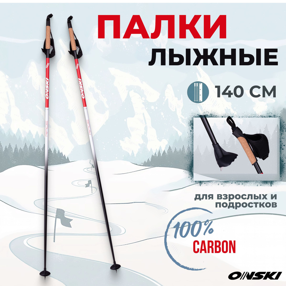 Беговые лыжные палки ONSKI RACE CARBON 140 см #1