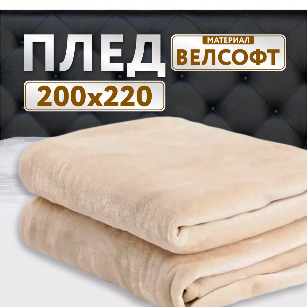 Плед 200х220 бежевый велсофт #1