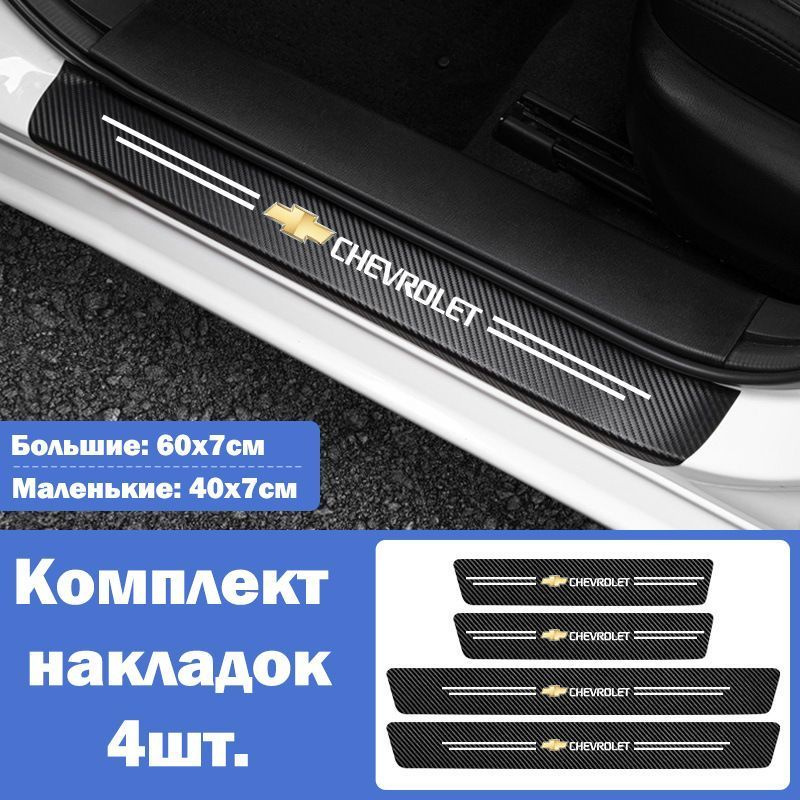 Накладки на пороги для автомобилей Chevrolet Cruze , Lacetti , Lanos , Niva , Cobalt , Aveo , Camaro #1