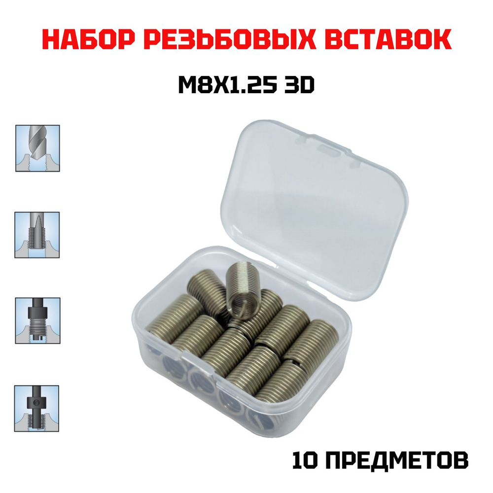 Резьбовые вставки М8х1.25 3D для восстановления резьбы 10 предметов  #1