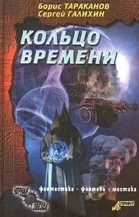 Кольцо времени. Роман | Тараканов Борис Игоревич, Галихин Сергей Владимирович  #1