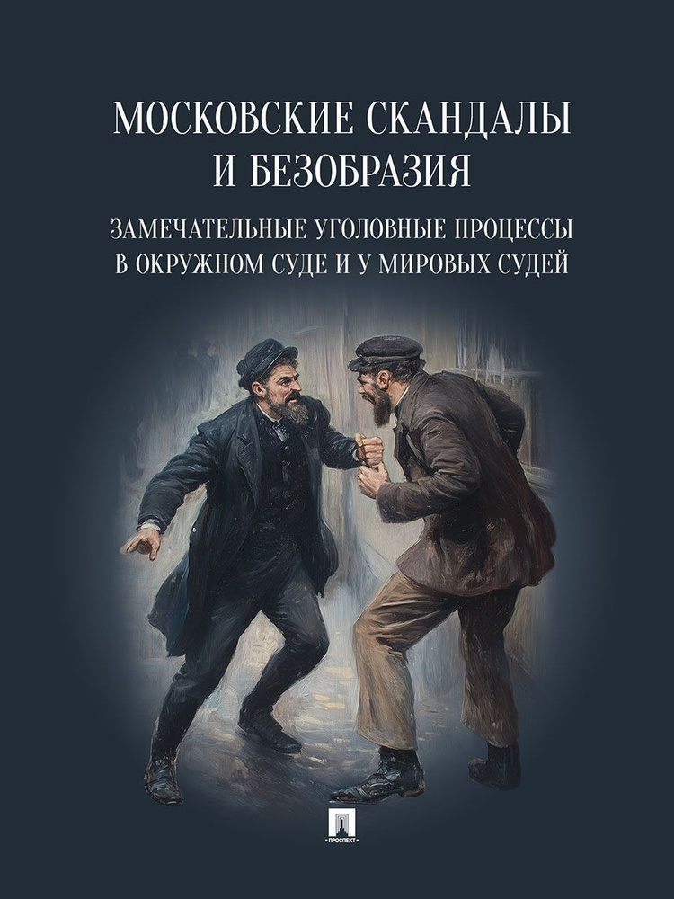 Московские скандалы и безобразия: замечательные уголовные процессы в окружном суде и у мировых судей. #1