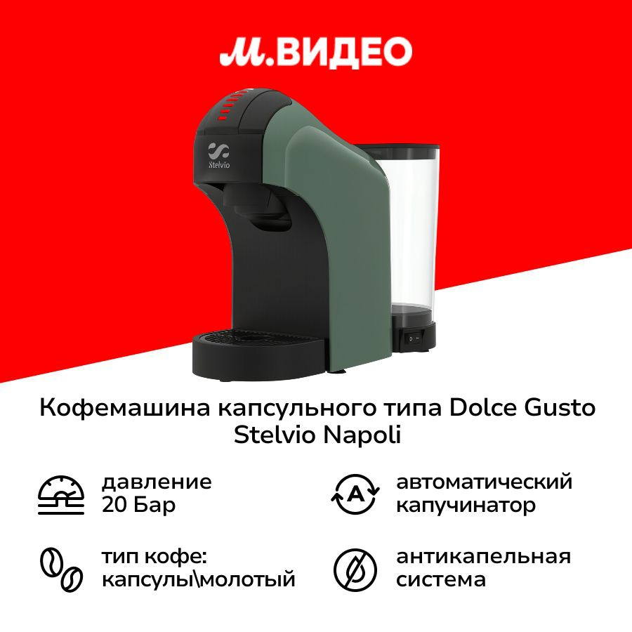 Кофемашина капсульного типа Dolce Gusto Stelvio Napoli XC100 G 3в1 #1