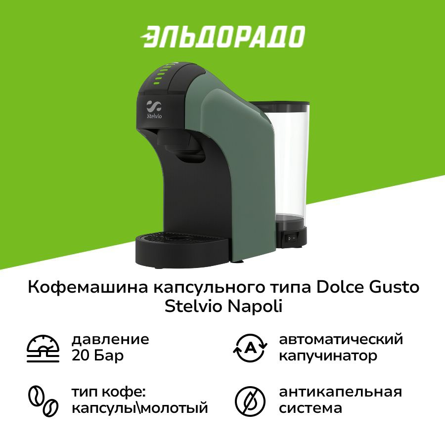 Кофемашина капсульного типа Dolce Gusto Stelvio Napoli XC100 G 3в1 #1