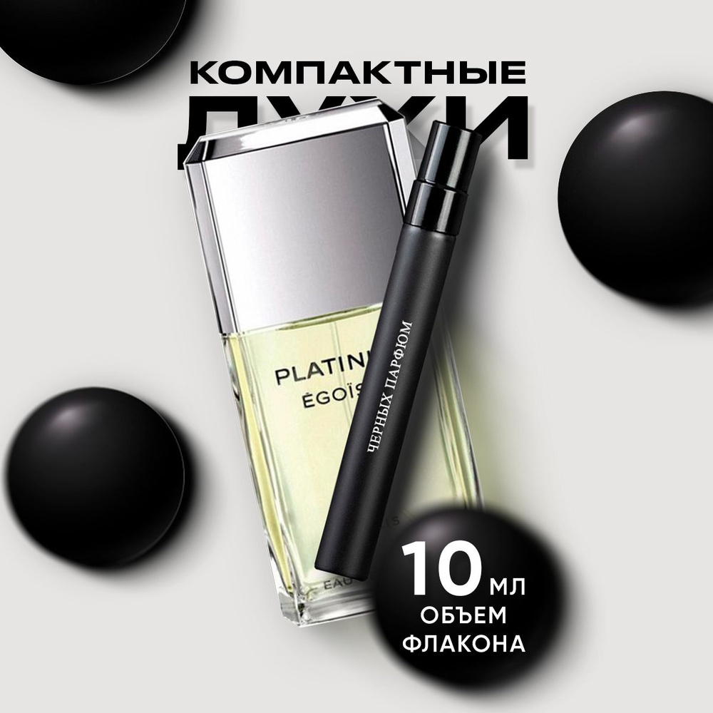 Парфюм для него Egoiste Platinum 10 мл от Черных Парфюм без коробки  #1