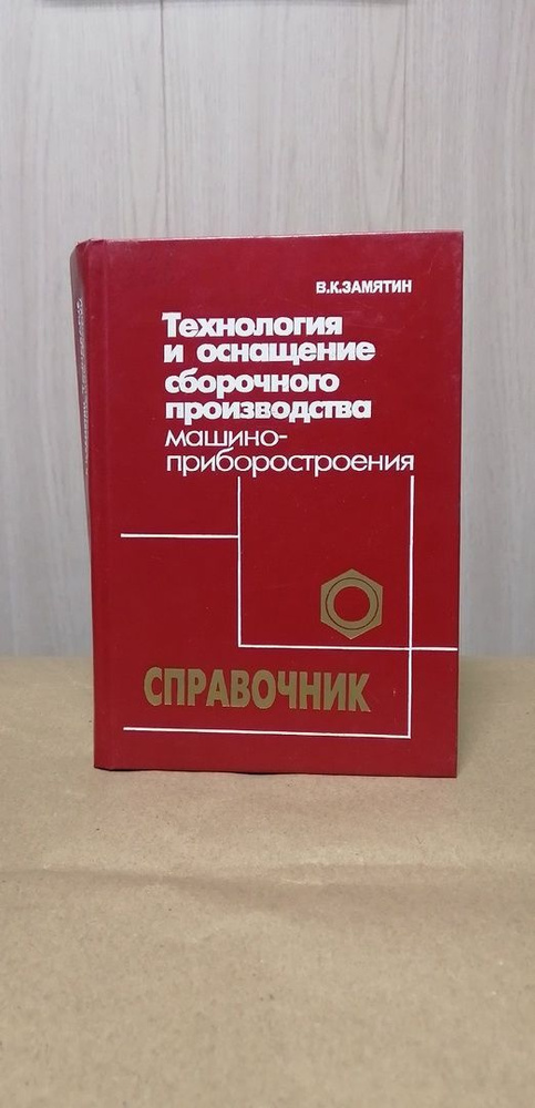 В.К. Замятин. Технология и оснащение сборочного производства машино-приборостроения | Замятин Владимир #1