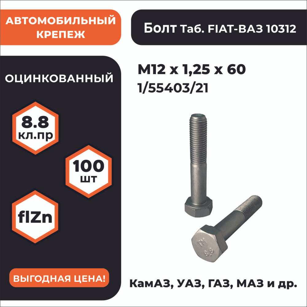 Болт М12х1,25х60 1/55403/21 кл. пр. 8.8 в цинке, мелкая резьба, уп. - 100 шт.  #1