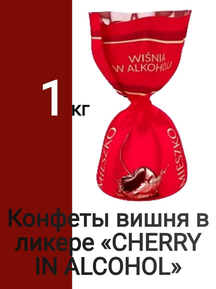 Конфеты вишня в ликере CHERRY IN ALCOHOL 1 кг #1