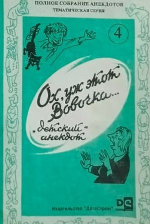 Ох, уж этот Вовочка ("Детский" анекдот) | Сметанин В. #1