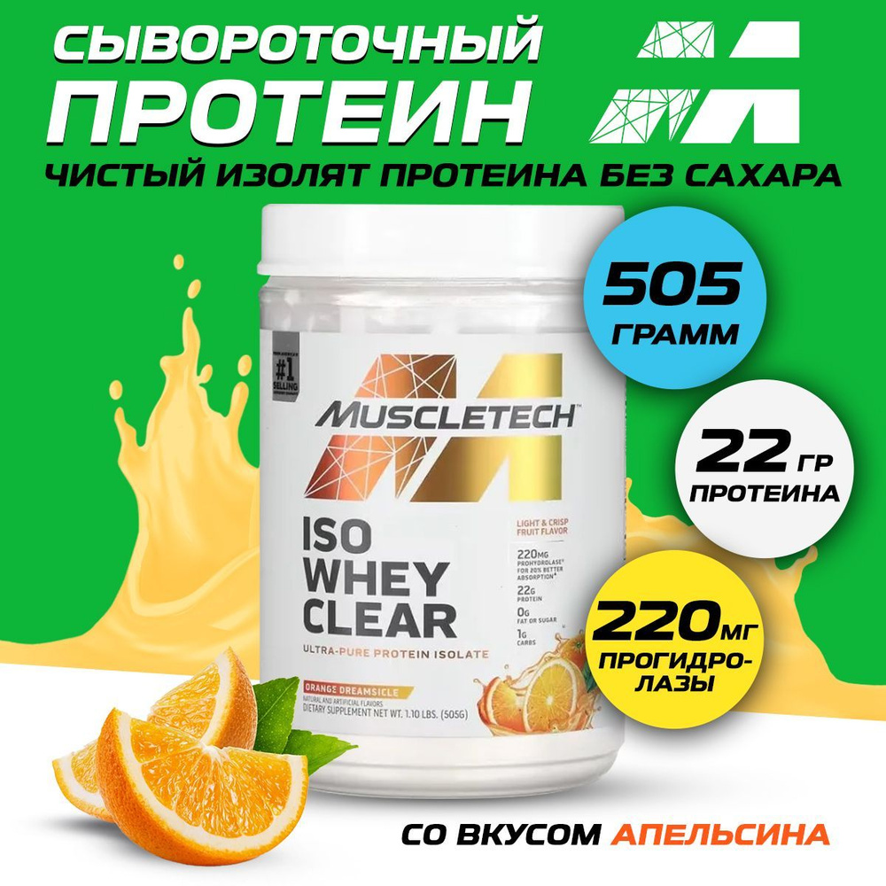 MuscleTech Iso Whey Clear, Изолят сывороточного протеина для набора мышечной массы и похудения, порошок #1