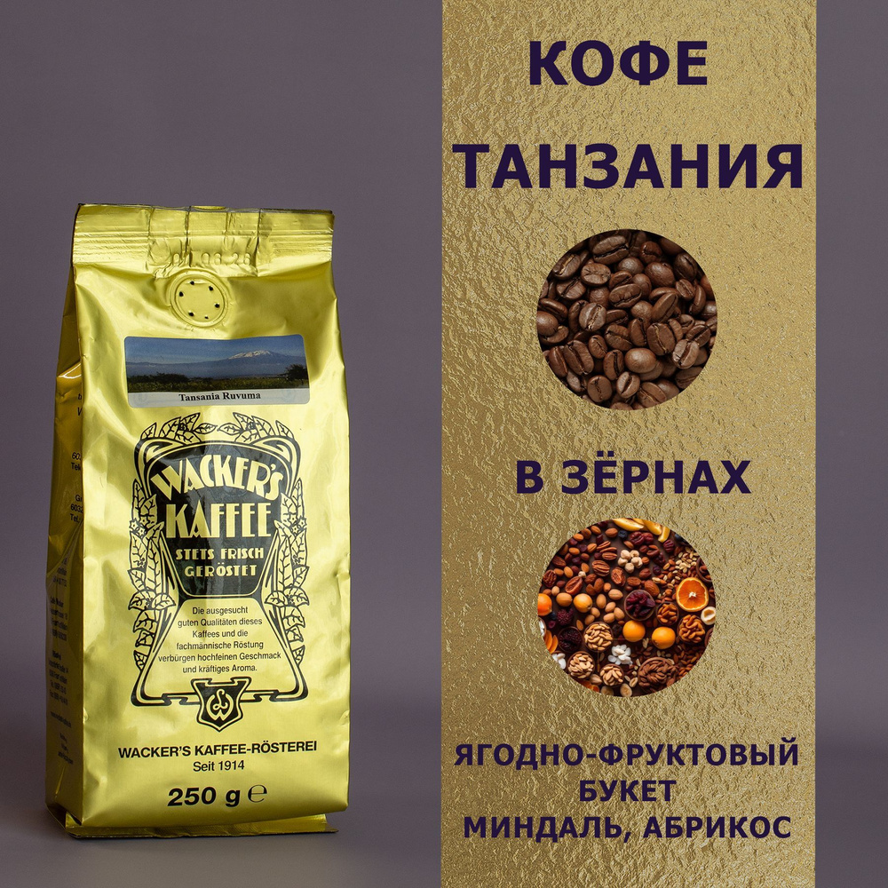 Кофе в зёрнах "Танзания" (250 гр), Wackers Kaffee #1