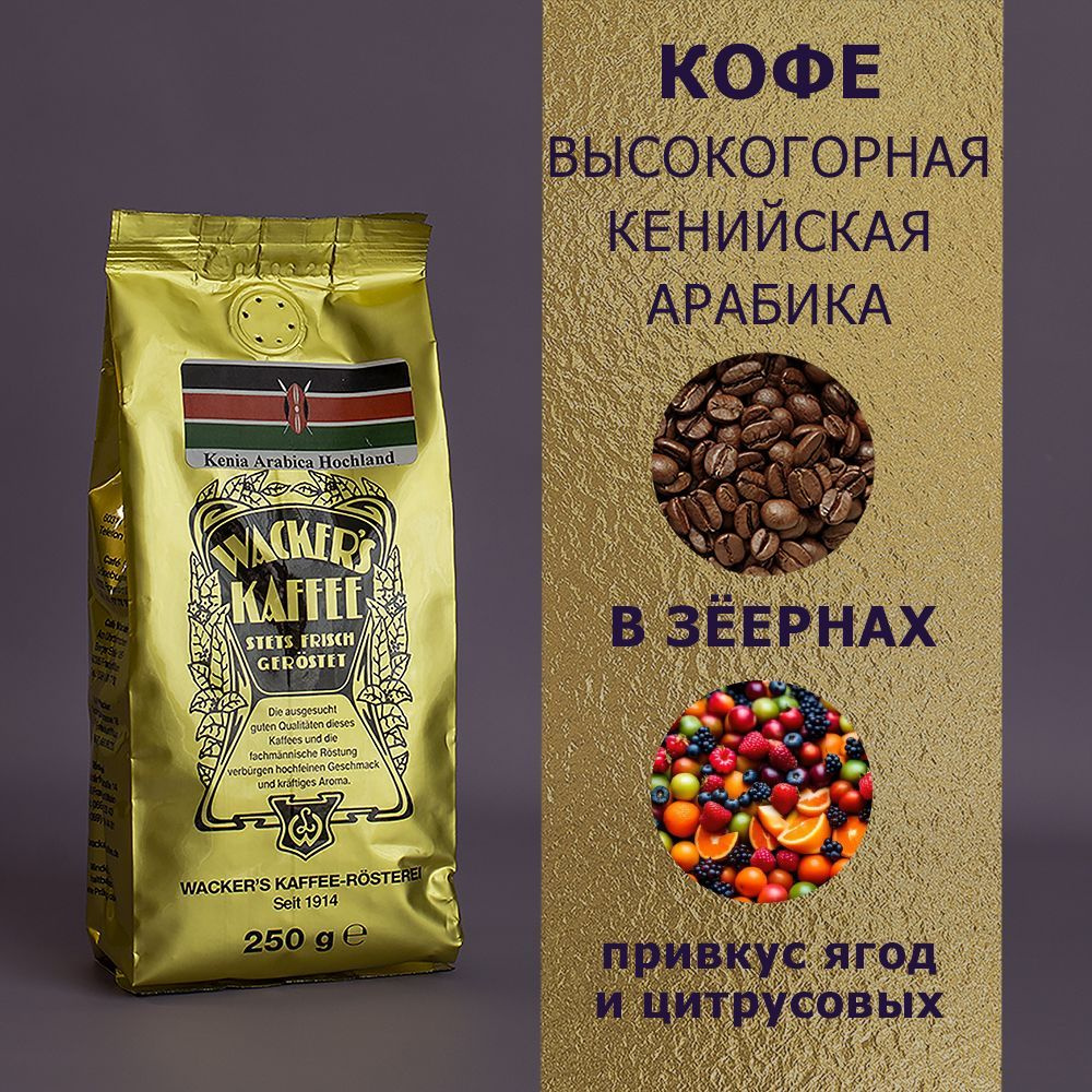 Кофе в зёрнах "Высокогорная Кенийская Арабика" (250 гр), Wackers Kaffee  #1