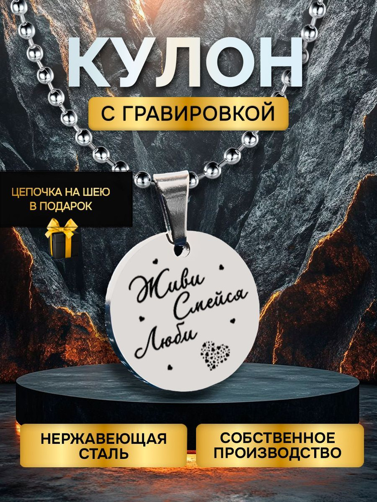 Кулон (подвеска) с гравировкой надписью в подарок живи смейся люби, подвеска с цепочкой на шею  #1