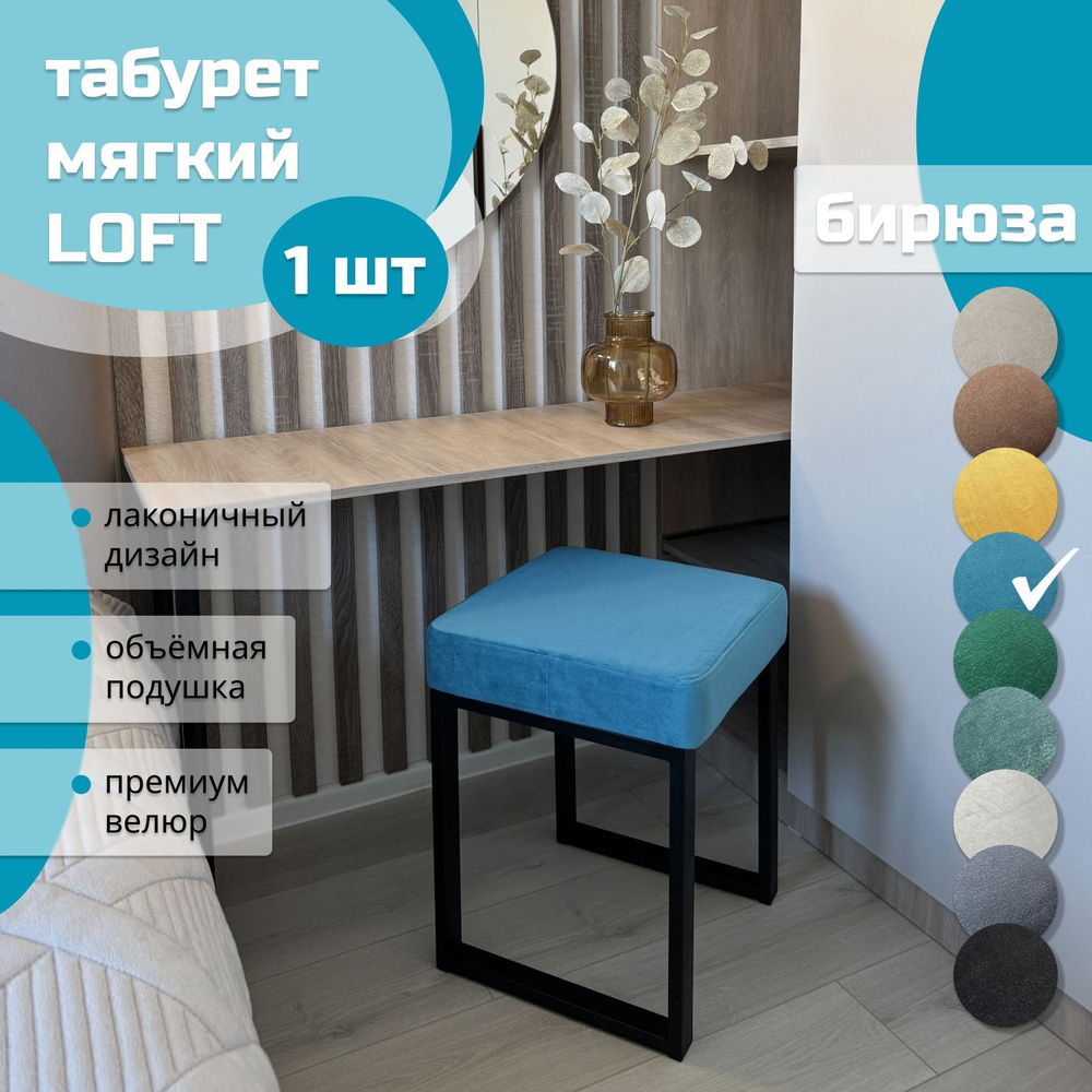 Табурет мягкий LOFT БИРЮЗА 1 шт черный каркас #1